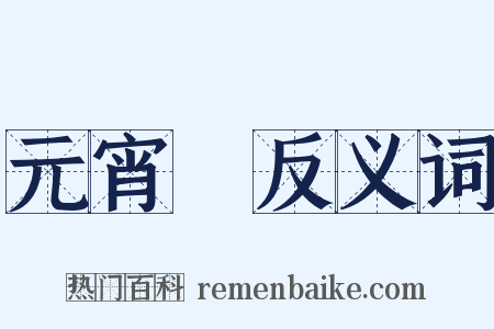 元宵節反义词是什么意思的图片